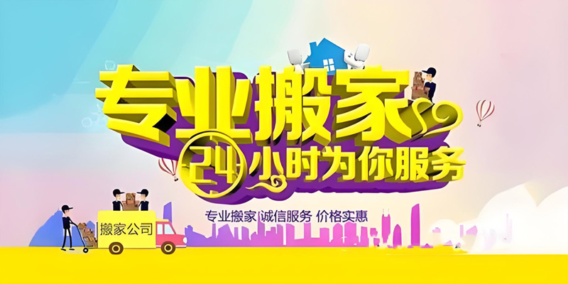亿品生活南宁搬家