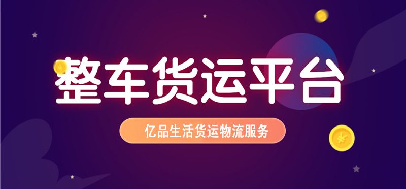 亿品生活南宁货运物流